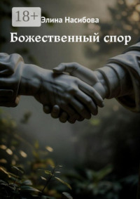 Божественный спор