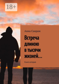 Встреча длиною в тысячи жизней… Книга вторая