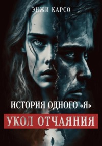 Укол отчаяния. Серия "История одного "Я"