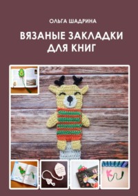 Вязаные закладки для книг