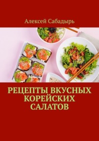 Рецепты вкусных корейских салатов