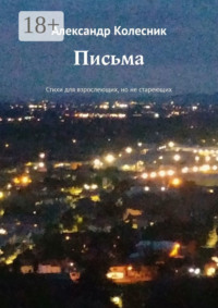 Письма. Стихи для взрослеющих, но не стареющих