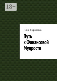 Путь к Финансовой Мудрости