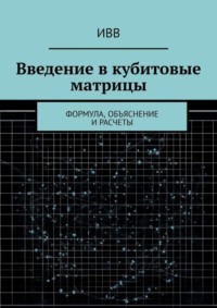 Введение в кубитовые матрицы. формула, объяснение и расчеты