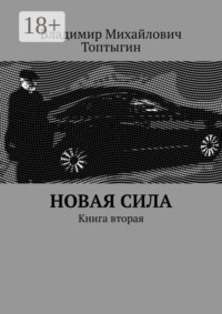 Новая сила. Книга вторая
