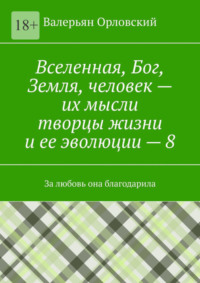 Вселенная, Бог, Земля, человек – их мысли творцы жизни и ее эволюции – 8. За любовь она благодарила