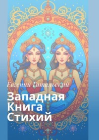 Западная книга стихий