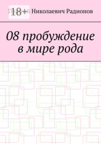 08 пробуждение в мире рода