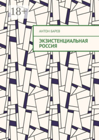 Экзистенциальная Россия