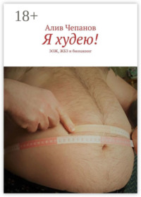 Я худею! ЗОЖ, ЖБЗ и биохакинг