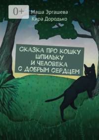 Сказка про кошку Шпильку и Человека с добрым сердцем