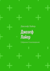 Джозеф Лайер. Собрание Стихотворений