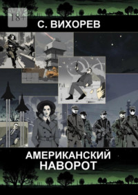 Американский наворот