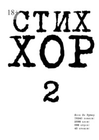 Стих «ХОР-2»