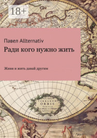 Ради кого нужно жить