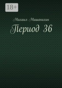 Период 36