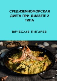 Средиземноморская диета при диабете 2-го типа