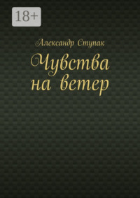 Чувства на ветер