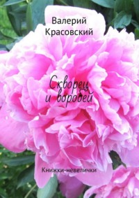 Скворец и воробей. Книжки-невелички