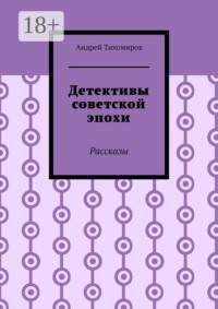 Детективы советской эпохи. Рассказы