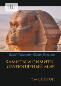 Хамиты и симиты. Двуполярный мир. Том 1. Потоп