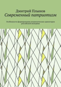 Современный патриотизм. Особенности формирования патриотических ориентиров российской молодёжи