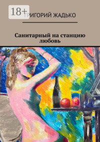Санитарный на станцию «Любовь»