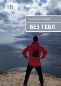 Без тебя