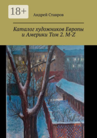 Каталог художников Европы и Америки Том 2. M-Z
