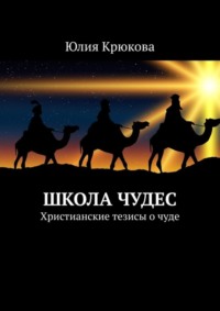 Школа чудес. Христианские тезисы о чуде