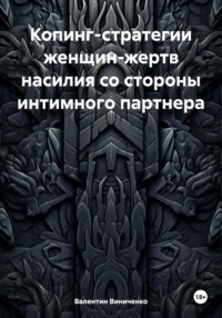 Копинг-стратегии женщин-жертв насилия со стороны интимного партнера