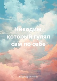 Никодим, который гулял сам по себе