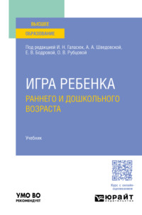 Игра ребенка раннего и дошкольного возраста. Учебник для вузов