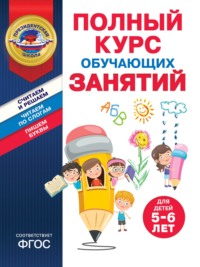 Полный курс обучающих занятий для детей 5–6 лет