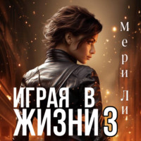 Играя в жизни 3