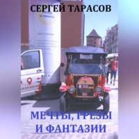 Мечты, грезы и фантазии