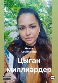 Цыган миллиардер