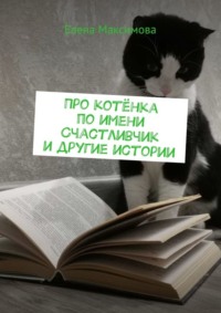 Про котёнка по имени Счастливчик и другие истории