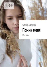 Помни меня. Мемуары