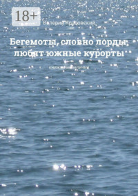 Бегемоты, словно лорды, любят южные курорты. Книжки-невелички