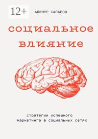 Социальное влияние: Стратегии успешного маркетинга в социальных сетях