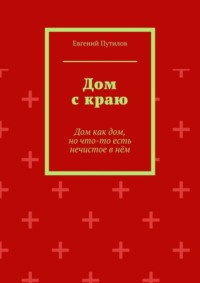 Дом с краю. Дом как дом, но что-то есть нечистое в нём