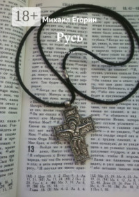Русь. Стихи