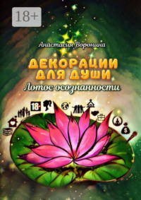 Декорации для души. Лотос осознанности