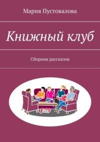 Книжный клуб. Сборник рассказов