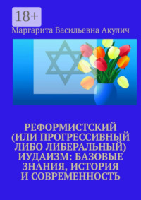 Реформистский (или прогрессивный либо либеральный) иудаизм: базовые знания, история и современность