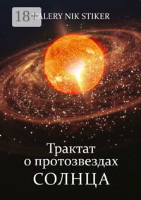 Трактат о протозвездах Солнца