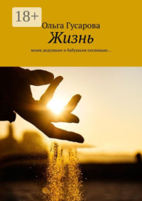 Жизнь. Моим дедушкам и бабушкам посвящаю…