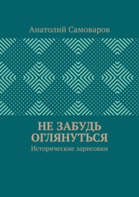 Не забудь оглянуться. Исторические зарисовки