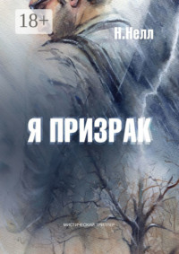 Я призрак. Мистический триллер